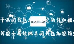 关于关闭钱包加密锁定的