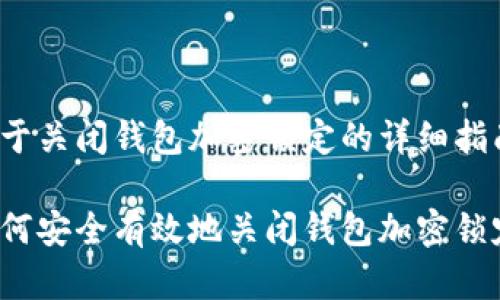 关于关闭钱包加密锁定的详细指南

如何安全有效地关闭钱包加密锁定？