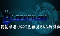 如何在TP钱包中将USDT兑换