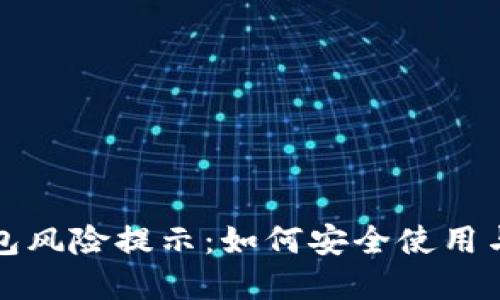 腾讯TP钱包风险提示：如何安全使用与解决指南