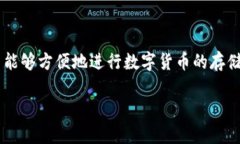 TP钱包（TokenPocket）是一款