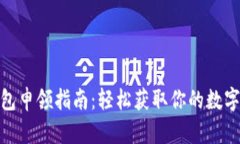 数字货币钱包申领指南：