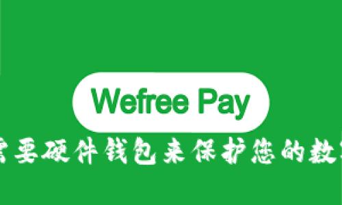 为什么您需要硬件钱包来保护您的数字货币资产