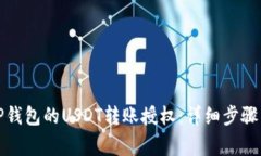 如何申请TP钱包的USDT转账