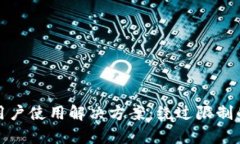 TP钱包禁止大陆用户使用解