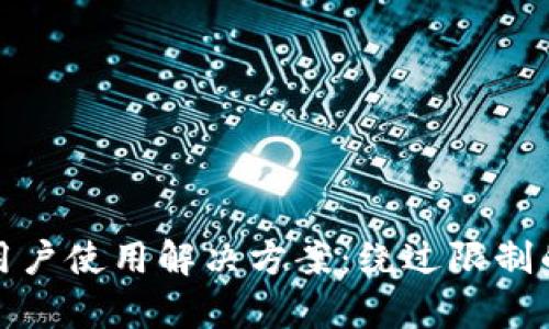 TP钱包禁止大陆用户使用解决方案：绕过限制的有效方法与技巧