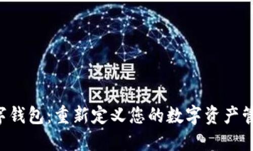ACT数字钱包：重新定义您的数字资产管理体验