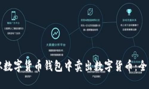 如何从数字货币钱包中卖出数字货币：全面指南