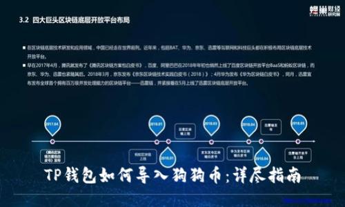 TP钱包如何导入狗狗币：详尽指南