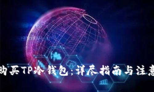 如何购买TP冷钱包：详尽指南与注意事项