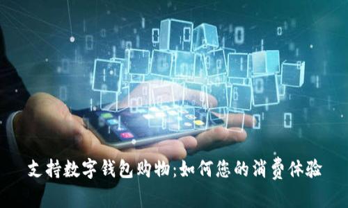 支持数字钱包购物：如何您的消费体验