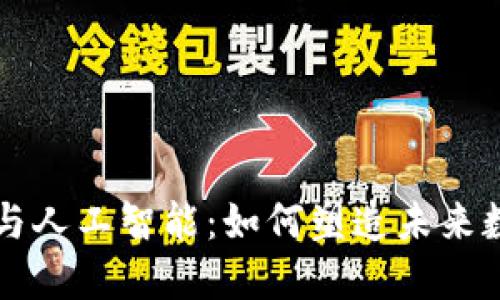区块链钱包与人工智能：如何塑造未来数字资产管理