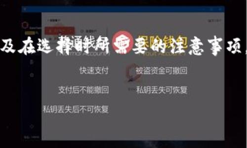 加密钱包的英文翻译是“Cryptocurrency Wallet”或“Crypto Wallet”。这是一个用于存储、发送和接收加密货币（如比特币，以太坊等）的数字钱包。它可以是软件应用程序、硬件设备或纸质介质，用户可以通过它管理他们的数字资产。以下是对加密钱包的详细介绍。

什么是加密钱包？
加密钱包是用于存储和管理加密货币的工具。在现实生活中，人们使用钱包来存放纸币和硬币。同样，加密钱包能够保持用户的数字货币安全，同时提供便捷的交易方式。无论您是新手投资者还是经验丰富的交易者，加密钱包都是您管理数字资产的基础设施。

加密钱包的类型
加密钱包主要分为两种类型：热钱包和冷钱包。热钱包是指连接互联网的电子钱包，通常为软件程序或者在线服务，使用方便，但因为其与互联网的连接，安全性相对较低。冷钱包则是脱离互联网的存储方式，通常是硬件设备或纸质钱包，提供更高的安全性，适合长期存储。

热钱包的特点
热钱包因其方便性而受到广大用户的欢迎。用户可以通过手机、电脑或网页轻松访问和管理加密货币。此类钱包支持快捷交易，适合频繁交易的用户。尽管如此，由于它们始终与互联网连接，用户面临黑客攻击的风险。

冷钱包的优势
冷钱包被广泛认为是最安全的存储方式，将您的加密货币与互联网隔离，极大地降低了被盗的风险。通常情况下，硬件钱包设计为小型设备，便于携带，而纸钱包则是将私钥和公钥写在纸上。尤其适合长期持有投资的用户。

如何选择合适的加密钱包？
希望选择一个合适的加密钱包，用户需要考虑多个因素，包括安全性，使用方便性，支持的币种以及费用等。对于初学者来说，可能更倾向于使用热钱包，以便快速上手。而对于长期投资者而言，冷钱包无疑是更为安全的选择。

加密钱包的安全措施
安全性是每位加密货币用户最为关心的问题。加密钱包通常会提供多种安全措施。诸如双重身份验证以及强密码创建，能够显著提高账户的安全性。此外，用户应该定期备份钱包，防止数据丢失。

未来的加密钱包
随着区块链技术的不断变化和加密货币市场的蓬勃发展，加密钱包的未来也变得愈发多元化。一方面，钱包的技术将不断进步，可能会加入生物识别技术、人工智能等新兴技术，提升用户体验和安全性。另一方面，更多的新型加密资产和应用也将推动钱包的演化，满足日益增长的用户需求。

总结
加密钱包作为数字货币生态系统中不可或缺的一部分，承载着用户对数字资产的安全和便利的双重需求。了解不同类型的加密钱包，以及在选择时所需要的注意事项，对每位希望参与加密货币投资的人都至关重要。无论是选择热钱包还是冷钱包，都应根据自身的需求和风险承受能力做出明智的决策。

加密钱包, 虚拟货币钱包, 电子钱包/guanjianci
加密钱包全解析：如何选择最适合你的虚拟货币钱包