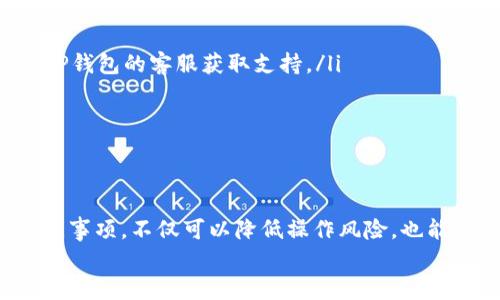 baioti如何在TP钱包中将货币链转移到OKEx交易所：完整指南/baioti
TP钱包, 货币链, OKEx交易所/guanjianci

引言：数字货币的便捷转移
随着数字货币的快速发展，各种交易所和钱包功能不断升级，用户对操作的便捷性和安全性要求也日益增加。在众多钱包中，TP钱包因其用户友好的界面和多种功能而备受欢迎。而OKEx交易所则是一个广受欢迎的交易平台，允许用户进行各种数字资产的买卖。将货币链从TP钱包转移到OKEx交易所是许多用户都想了解的重要操作。本文将详细介绍操作步骤、注意事项以及相关的知识，帮助用户顺利完成这一步骤。

一、了解TP钱包和货币链
TP钱包是一款多链数字货币钱包，支持多种数字资产的存储和管理。用户可以在该钱包中轻松存储和转账不同类型的数字货币。货币链通常指的是在某条区块链上发行的数字资产，这些资产具有特定的交易和转账逻辑，另外，每种数字货币的交易费用、速度和安全性都可能有所不同。

二、准备工作：确保你的账户设置完毕
在进行转账之前，确保你已经完成以下准备工作：
ul
  listrong注册并验证OKEx账户：/strong在进行任何转账之前，必须拥有一个有效的OKEx交易所账户，并完成注册及必要的身份验证。这一步骤对于后续的资产安全至关重要。/li
  listrong备份TP钱包：/strong确保你的TP钱包已经备份，钱包地址及私钥等重要信息需安全保存。/li
  listrong检查货币链支持情况：/strong确保你要转移的货币链在OKEx交易所是被支持的，查看交易所公告以确认该资产的可转移状态。/li
/ul

三、在TP钱包中找到转账选项
打开TP钱包，找到你所持有的货币链。通常在主屏幕上，会显示你的数字资产余额。选择你要转移的货币链，点击进入具体的资产详情页面。
在资产详情页面上，你会看到一个“转账”或“发送”的选项。点击选项后，系统会引导你进行下一步操作。

四、输入OKEx账户信息
转账过程中，系统会要求你输入接收地址。此时，你需要登录OKEx账户，找到你所转移货币链的充值地址。一般情况下，可以在交易所的“充值”页面看到，在该页面，你可以选择所需的货币链，并生成对应的充值地址。
将生成的充值地址复制并粘贴到TP钱包的接收地址输入框中。在填写地址时务必仔细检查，确保它的正确性。输入错误的地址可能导致无法找回的资产损失。

五、填写转账金额与手续费
在确认接收地址无误后，接下来需要输入你想要转移的金额。每种货币链在转账时都可能需要支付一定的网络手续费。TP钱包会在转账界面显示手续费的具体信息，确保你在进行操作前了解所需支付的手续费。
确认金额及手续费后，一定要再次检查所有输入信息，确保没有错误。这是保护你资产安全的必要步骤。

六、确认转账与安全性
一切都准备妥当后，点击“确认”按钮进行转账。TP钱包会要求你输入密码或者进行指纹验证等安全验证。确保这些安全措施得到妥善处理，以防止未经授权的操作。
转账请求发出后，系统将会在一定时间内处理你的请求。在区块链网络繁忙时，交易可能会稍有延迟，因此耐心等待即可。你可以在TP钱包的交易记录中查看转账状态，一旦交易确认，资产将会成功转入你的OKEx账户。

七、确认资产到账
完成以上步骤后，登录OKEx账户，前往“资产管理”页面，查看你的“余额”部分。通常情况下，转账完成后，所转移的数字资产会在短时间内显示出来。当资产到账后，恭喜你成功完成了从TP钱包到OKEx交易所的货币链转移！

八、常见问题解答
在转账过程中，用户可能会遇到一些常见问题，了解这些问题以及解决方案将有助于更好地处理相关事宜：
ul
  listrong转账失败怎么办？/strong如果转账过程中出现错误，可以查看TP钱包和区块链网络的状态，确认网络是否正常。如果确认地址和金额输入正确，但仍然无法完成转账，请及时联系TP钱包的客服获取支持。/li
  listrong手续费过高问题如何处理？/strong数字货币的手续费是根据网络情况而定的，建议用户选择在网络较为闲暇的时段进行转账，以降低手续费成本。/li
  listrong如何确保我的资产安全？/strong资产安全是用户最为关注的问题。建议使用强密码，不随意分享自己的私钥和账户信息，并定期备份钱包信息。/li
/ul

九、总结：让数字货币更便捷
通过以上步骤，我们详细了解了如何将货币链从TP钱包转移到OKEx交易所。随着区块链技术的不断发展，数字货币转账的便捷性为用户提供了更多的机会和选择。明确了解转账的步骤和注意事项，不仅可以降低操作风险，也能提高资金的流动性。
希望本文能够帮助到正在寻找转账方法的用户，让你的数字资产管理更加轻松高效。在未来的数字货币交易中，逐步积累经验，不断提升自己的数字资产管理能力。