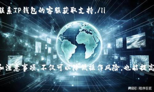 baioti如何在TP钱包中将货币链转移到OKEx交易所：完整指南/baioti
TP钱包, 货币链, OKEx交易所/guanjianci

引言：数字货币的便捷转移
随着数字货币的快速发展，各种交易所和钱包功能不断升级，用户对操作的便捷性和安全性要求也日益增加。在众多钱包中，TP钱包因其用户友好的界面和多种功能而备受欢迎。而OKEx交易所则是一个广受欢迎的交易平台，允许用户进行各种数字资产的买卖。将货币链从TP钱包转移到OKEx交易所是许多用户都想了解的重要操作。本文将详细介绍操作步骤、注意事项以及相关的知识，帮助用户顺利完成这一步骤。

一、了解TP钱包和货币链
TP钱包是一款多链数字货币钱包，支持多种数字资产的存储和管理。用户可以在该钱包中轻松存储和转账不同类型的数字货币。货币链通常指的是在某条区块链上发行的数字资产，这些资产具有特定的交易和转账逻辑，另外，每种数字货币的交易费用、速度和安全性都可能有所不同。

二、准备工作：确保你的账户设置完毕
在进行转账之前，确保你已经完成以下准备工作：
ul
  listrong注册并验证OKEx账户：/strong在进行任何转账之前，必须拥有一个有效的OKEx交易所账户，并完成注册及必要的身份验证。这一步骤对于后续的资产安全至关重要。/li
  listrong备份TP钱包：/strong确保你的TP钱包已经备份，钱包地址及私钥等重要信息需安全保存。/li
  listrong检查货币链支持情况：/strong确保你要转移的货币链在OKEx交易所是被支持的，查看交易所公告以确认该资产的可转移状态。/li
/ul

三、在TP钱包中找到转账选项
打开TP钱包，找到你所持有的货币链。通常在主屏幕上，会显示你的数字资产余额。选择你要转移的货币链，点击进入具体的资产详情页面。
在资产详情页面上，你会看到一个“转账”或“发送”的选项。点击选项后，系统会引导你进行下一步操作。

四、输入OKEx账户信息
转账过程中，系统会要求你输入接收地址。此时，你需要登录OKEx账户，找到你所转移货币链的充值地址。一般情况下，可以在交易所的“充值”页面看到，在该页面，你可以选择所需的货币链，并生成对应的充值地址。
将生成的充值地址复制并粘贴到TP钱包的接收地址输入框中。在填写地址时务必仔细检查，确保它的正确性。输入错误的地址可能导致无法找回的资产损失。

五、填写转账金额与手续费
在确认接收地址无误后，接下来需要输入你想要转移的金额。每种货币链在转账时都可能需要支付一定的网络手续费。TP钱包会在转账界面显示手续费的具体信息，确保你在进行操作前了解所需支付的手续费。
确认金额及手续费后，一定要再次检查所有输入信息，确保没有错误。这是保护你资产安全的必要步骤。

六、确认转账与安全性
一切都准备妥当后，点击“确认”按钮进行转账。TP钱包会要求你输入密码或者进行指纹验证等安全验证。确保这些安全措施得到妥善处理，以防止未经授权的操作。
转账请求发出后，系统将会在一定时间内处理你的请求。在区块链网络繁忙时，交易可能会稍有延迟，因此耐心等待即可。你可以在TP钱包的交易记录中查看转账状态，一旦交易确认，资产将会成功转入你的OKEx账户。

七、确认资产到账
完成以上步骤后，登录OKEx账户，前往“资产管理”页面，查看你的“余额”部分。通常情况下，转账完成后，所转移的数字资产会在短时间内显示出来。当资产到账后，恭喜你成功完成了从TP钱包到OKEx交易所的货币链转移！

八、常见问题解答
在转账过程中，用户可能会遇到一些常见问题，了解这些问题以及解决方案将有助于更好地处理相关事宜：
ul
  listrong转账失败怎么办？/strong如果转账过程中出现错误，可以查看TP钱包和区块链网络的状态，确认网络是否正常。如果确认地址和金额输入正确，但仍然无法完成转账，请及时联系TP钱包的客服获取支持。/li
  listrong手续费过高问题如何处理？/strong数字货币的手续费是根据网络情况而定的，建议用户选择在网络较为闲暇的时段进行转账，以降低手续费成本。/li
  listrong如何确保我的资产安全？/strong资产安全是用户最为关注的问题。建议使用强密码，不随意分享自己的私钥和账户信息，并定期备份钱包信息。/li
/ul

九、总结：让数字货币更便捷
通过以上步骤，我们详细了解了如何将货币链从TP钱包转移到OKEx交易所。随着区块链技术的不断发展，数字货币转账的便捷性为用户提供了更多的机会和选择。明确了解转账的步骤和注意事项，不仅可以降低操作风险，也能提高资金的流动性。
希望本文能够帮助到正在寻找转账方法的用户，让你的数字资产管理更加轻松高效。在未来的数字货币交易中，逐步积累经验，不断提升自己的数字资产管理能力。