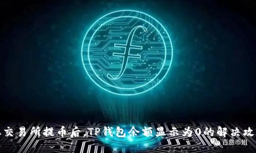从交易所提币后，TP钱包余额显示为0的解决攻略