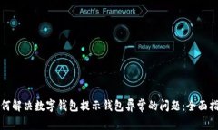 如何解决数字钱包提示钱