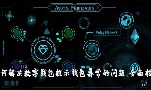如何解决数字钱包提示钱包异常的问题：全面指南