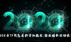 CORE币TP钱包质押详细教程