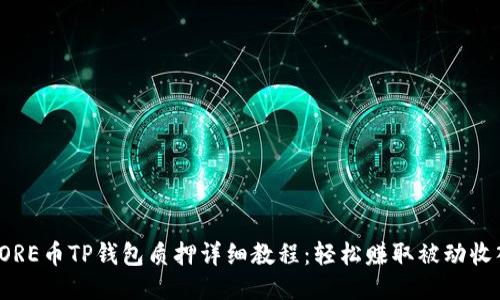 CORE币TP钱包质押详细教程：轻松赚取被动收入