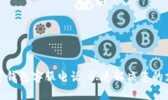 永康数字钱包客服电话：