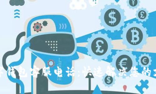 永康数字钱包客服电话：快速解决您的支付困扰