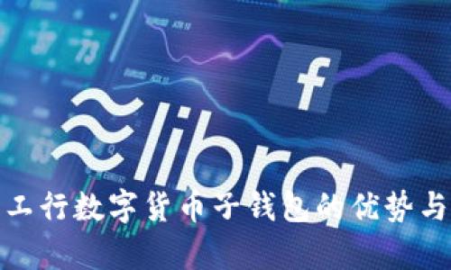 探索工行数字货币子钱包的优势与前景