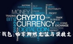 王者荣耀数字钱包：畅享