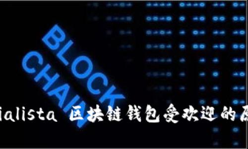  especialista 区块链钱包受欢迎的原因解析