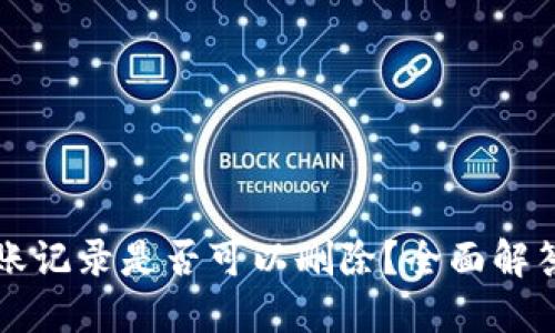 TP钱包的转账记录是否可以删除？全面解答与操作指南