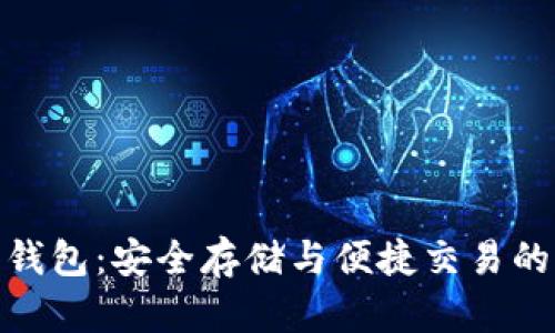 数字加密钱包：安全存储与便捷交易的完美结合