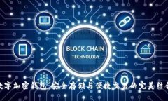 数字加密钱包：安全存储