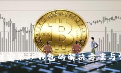 小米手机无法安装TP钱包的解决方案与常见问题解析