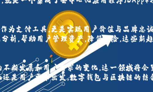 数字钱包与区块链的紧密联系：全面解析与未来展望

数字钱包, 区块链, 加密货币/guanjianci

引言：数字钱包与区块链的交集
在现代金融科技的浪潮中，数字钱包和区块链无疑是两个极具影响力的概念。数字钱包为用户提供了便捷的支付和资产管理工具，而区块链作为一种去中心化的账本技术，赋予了交易透明性和安全性。这两者之间的互动不仅改变了传统金融体系，也为我们日常生活中的支付方式带来了革命性的变化。

数字钱包的基本概念
数字钱包，顾名思义，是一种存储数字资产的工具。在智能手机的广泛使用下，数字钱包已经变得十分普及。用户可以通过手机应用来存储、发送和接收各种类型的货币，包括法定货币和加密货币。在这一过程中，用户的个人信息和金融数据得到谨慎保护，确保安全性和隐私。

区块链技术的核心特性
区块链技术的最大特点在于其去中心化和透明性。通常情况下，金融交易需要中介机构的参与，而区块链则是在没有中心化监管机构的情况下，通过加密技术和分布式账本实现了交易的可信性。这种结构不仅减少了交易费用，还加快了交易速度，颠覆了传统金融服务的运作模式。

数字钱包如何接入区块链
许多现代数字钱包已经开始支持区块链功能，使用户能够直接使用加密货币进行交易。例如，通过数字钱包，用户可以轻松地购买比特币、以太坊等主流加密货币。更进一步，有些钱包允许用户参与去中心化金融（DeFi）项目，甚至可以进行边际交易。
数字钱包接入区块链的方式主要有两种。一是归类于传统的钱包应用，嵌入区块链的功能；二是完全基于区块链的数字资产钱包，这些钱包在技术上更为先进，用户体验也愈加流畅。

数字钱包的优势
数字钱包为用户提供了多重优点，首先是方便快捷。用户只需通过手机或电脑即可随时随地进行支付，无需携带现金或银行卡。其次，安全性强是数字钱包的一大特点。许多钱包提供多重身份验证，大大降低了用户资产被盗的风险。此外，数字钱包还支持跨国交易，使用户能够轻松进行国际金融交易。

区块链的潜在价值
区块链的应用不仅限于加密货币行业。其在供应链管理、身份验证、智能合同等领域都有广泛的前景。利用区块链技术，企业可以有效追踪产品来源，确保每一环节的透明度，增强消费者对品牌的信任。而在身份验证方面，用户可以自己掌控个人数据，减少信息泄露的风险。

结合数字钱包与区块链的实际案例
近年来，伴随着区块链技术的发展，许多金融科技公司开始探索数字钱包与区块链的结合。例如，以太坊网络上的MetaMask钱包，就是一个集成了去中心化应用程序（DApp）功能的数字钱包。用户可以直接通过该钱包访问去中心化交易所（DEX）、借贷平台等，真正实现“一键直达”。

未来前景：数字钱包与区块链的融合
未来，数字钱包和区块链的融合将会更加深入，越来越多的传统企业也开始关注这两者的结合。他们逐渐认识到数字钱包不仅可作为支付工具，更是实现用户价值与品牌忠诚度的重要手段。
同时，随着技术的不断进步，数字钱包的功能也会逐步扩展。例如，集成人工智能（AI）技术，提供个性化财务建议；或是利用大数据分析，帮助用户管理资产，降低风险。这些新趋势将进一步提升用户体验，扩大数字钱包的市场份额。

结论：数字钱包与区块链的未来
综合来看，数字钱包和区块链的结合不仅是现代金融科技的一个重要趋势，也是传统金融模式转型的重要一步。未来，随着技术的不断发展和用户需求的变化，这一领域将会呈现出更为广阔的前景。
要想在竞争日益激烈的市场中保持优势，金融科技公司需要不断创新，提高用户体验，并关注合规性与安全性。无论是从技术层面还是用户需求出发，数字钱包与区块链的结合都将在未来的金融生态中发挥重要的作用。