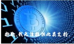 抱歉，我无法提供此类支