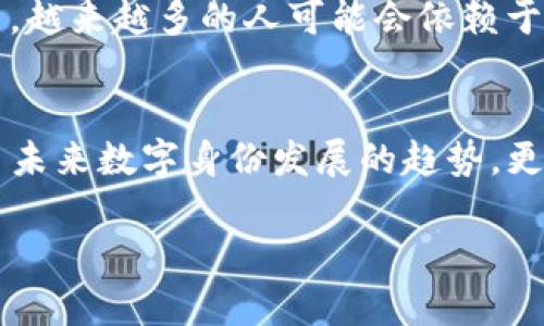 在数字货币和区块链的语境中，“TP的身份钱包”可能涉及到与身份验证和管理相关的数字钱包技术。以下是对这一概念的详细说明：

什么是身份钱包？
身份钱包是一种用于存储和管理用户身份信息的数字工具。它可以帮助个人安全地存储个人信息，如身份证、护照、驾照等，同时也允许用户在需要时，方便地进行身份验证。

身份钱包的功能与特点
身份钱包通常具备以下几个关键功能：
ul
    listrong自我主权身份（SSI）/strong：用户可以完全控制自己的身份信息，不再需要依赖中心化的身份验证系统。/li
    listrong数据加密/strong：身份钱包中的信息通常经过加密处理，确保用户的隐私安全。/li
    listrong兼容性/strong：可以与多个第三方服务对接，方便用户在各种场合下使用自己的身份信息。/li
    listrong简化的身份验证流程/strong：通过区块链技术，身份验证可以变得无缝而高效。/li
/ul

TP在身份钱包中的角色
在此背景下，TP（Token Protocol）可以被定义为一种在身份钱包中运作的协议或标准。它可能涉及到如何通过区块链技术来验证身份信息，确保数据的完整性和安全性。

Token Protocol（TP）的优势
使用TP在身份钱包中的一个主要优势是提升了交易的透明度和安全性。每当用户的身份信息被验证或修改时，相关数据都会被记录在区块链上，形成不可篡改的历史记录。

身份钱包的实用案例
身份钱包在许多领域都有应用。比如，在共享经济中，用户可以通过身份钱包提供的严格身份验证，确保交易的安全性。在金融服务领域，客户可以用其身份钱包快速完成KYC（了解你的客户）流程，节省时间和精力。

未来展望
随着社会对数字身份的重视程度不断提高，身份钱包的需求也将会不断增长。在不远的将来，越来越多的人可能会依赖于这些钱包来管理自己的身份信息，享受便捷的数字生活。

总结
TP的身份钱包旨在通过区块链技术，提高身份验证的安全性和效率。这样的技术不仅顺应了未来数字身份发展的趋势，更能在保护个人隐私的同时，推动社会的技术进步。

希望这篇详细的介绍能帮助您更好地理解“TP的身份钱包”的概念及其意义。