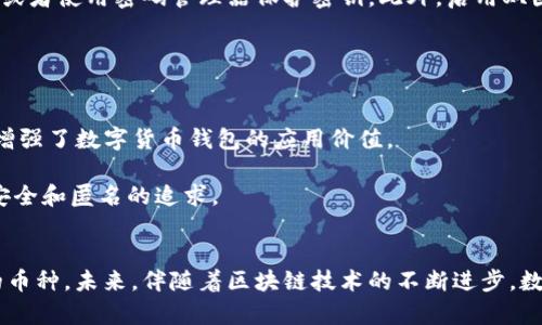 数字货币钱包的全面指南：如何选择最适合你的数字资产存储工具

数字货币钱包, 数字资产存储, 加密货币安全/guanjianci

什么是数字货币钱包？
在当今数字经济迅速发展的背景下，数字货币钱包成为人们存储与管理数字资产的关键工具。简单来说，数字货币钱包就像是传统银行中的账户，用于存放加密货币。不过，与传统的钱包或银行账户不同，数字货币钱包以公私钥的形式存在，用户需要妥善保管这些密钥，以确保资产的安全。

数字货币钱包的类型
根据存储方式和安全性，数字货币钱包主要分为两大类：热钱包和冷钱包。热钱包是指在线钱包，方便用户随时随地访问和交易，不过它们的安全性相对较低，易受黑客攻击；而冷钱包则是离线存储，例如硬件钱包，提供较高的安全性，适合长时间持有的投资者。

热钱包与冷钱包的对比
热钱包的最大优势在于便利性。许多应用程序和交易所都提供热钱包，用户只需下载应用，注册并绑定账户，就能快速实现交易。然而，便利性也意味着相应的风险。一旦用户的设备遭受攻击或者密码泄露，资产可能会面临被盗的危险。

与之相对，冷钱包提供了更强的安全保障。硬件钱包，如Ledger和Trezor，能够有效隔离用户的私钥，减少在线盗取的风险。尽管冷钱包的使用过程相对繁琐，需要用户进行资产的转移和管理，但对于长期投资者来说，这种存储方式无疑是更加安全的选择。

选择数字货币钱包的关键指标
选择适合自己的数字货币钱包时，用户需要考虑多个方面。首先是安全性，查看钱包的加密标准、私钥存储方式以及是否支持二次验证等安全措施。其次是易用性，选择一个界面友好、操作简单的钱包可以大大提高用户的使用体验。再者，要关注钱包支持的资产种类，确保能够存储自己投资的所有数字货币。此外，钱包的背后是否有强大的技术团队和良好的用户评价也是重要的考量因素。

常用的数字货币钱包推荐
市面上有许多知名的数字货币钱包，每个钱包各有优缺点。例如，Coinbase钱包以其简洁的界面和强大的安全性受到广大用户欢迎。作为一个热钱包，Coinbase还提供了便捷的交易功能，非常适合新手使用。

对于想要更高安全性的投资者，硬件钱包如Ledger Nano X和Trezor Model T都是值得考虑的选择。它们通过物理设备来存储私钥，并且支持多种主流的加密货币。虽然初期投资较高，但长期来看，这笔费用相对于安全性来说是值得的。

数字货币钱包的使用技巧
拥有了数字货币钱包，许多用户往往忽视了安全管理的重要性。首先，定期备份钱包的数据是非常必要的，尤其是私钥的信息。用户可以选择将私钥记录在纸上并妥善保存，或者使用密码管理器保护密钥。此外，启用双因素身份验证（2FA）能够为钱包提供额外的一层安全防护。

其次，保持钱包软件的更新也有助于增强安全性。开发者会定期发布更新，以修复漏洞和增强性能。因此，确保使用的是最新版本的钱包软件，能够有效降低被攻击的风险。

数字货币钱包的未来趋势
随着区块链技术的发展，数字货币钱包的功能也在不断拓展。越来越多的钱包开始集成去中心化金融（DeFi）服务，允许用户在钱包内进行借贷、流动性挖矿等操作，进一步增强了数字货币钱包的应用价值。

此外，随着用户对于隐私保护的需求日益上升，隐私钱包（如Monero和Zcash）也开始受到关注。这些钱包通过先进的加密技术保护用户的交易隐私，符合越来越多用户对安全和匿名的追求。

结语
数字货币钱包是数字资产管理的重要工具，选择适合自己的钱包对于保障资产安全至关重要。无论是选择热钱包还是冷钱包，用户都需认真评估其安全性、便利性和支持的币种。未来，伴随着区块链技术的不断进步，数字货币钱包的功能与服务将更加多元化和智能化，为用户提供更加便捷、安全的体验。