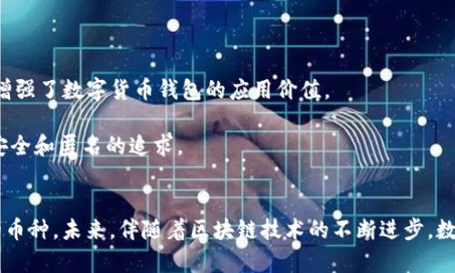 数字货币钱包的全面指南：如何选择最适合你的数字资产存储工具

数字货币钱包, 数字资产存储, 加密货币安全/guanjianci

什么是数字货币钱包？
在当今数字经济迅速发展的背景下，数字货币钱包成为人们存储与管理数字资产的关键工具。简单来说，数字货币钱包就像是传统银行中的账户，用于存放加密货币。不过，与传统的钱包或银行账户不同，数字货币钱包以公私钥的形式存在，用户需要妥善保管这些密钥，以确保资产的安全。

数字货币钱包的类型
根据存储方式和安全性，数字货币钱包主要分为两大类：热钱包和冷钱包。热钱包是指在线钱包，方便用户随时随地访问和交易，不过它们的安全性相对较低，易受黑客攻击；而冷钱包则是离线存储，例如硬件钱包，提供较高的安全性，适合长时间持有的投资者。

热钱包与冷钱包的对比
热钱包的最大优势在于便利性。许多应用程序和交易所都提供热钱包，用户只需下载应用，注册并绑定账户，就能快速实现交易。然而，便利性也意味着相应的风险。一旦用户的设备遭受攻击或者密码泄露，资产可能会面临被盗的危险。

与之相对，冷钱包提供了更强的安全保障。硬件钱包，如Ledger和Trezor，能够有效隔离用户的私钥，减少在线盗取的风险。尽管冷钱包的使用过程相对繁琐，需要用户进行资产的转移和管理，但对于长期投资者来说，这种存储方式无疑是更加安全的选择。

选择数字货币钱包的关键指标
选择适合自己的数字货币钱包时，用户需要考虑多个方面。首先是安全性，查看钱包的加密标准、私钥存储方式以及是否支持二次验证等安全措施。其次是易用性，选择一个界面友好、操作简单的钱包可以大大提高用户的使用体验。再者，要关注钱包支持的资产种类，确保能够存储自己投资的所有数字货币。此外，钱包的背后是否有强大的技术团队和良好的用户评价也是重要的考量因素。

常用的数字货币钱包推荐
市面上有许多知名的数字货币钱包，每个钱包各有优缺点。例如，Coinbase钱包以其简洁的界面和强大的安全性受到广大用户欢迎。作为一个热钱包，Coinbase还提供了便捷的交易功能，非常适合新手使用。

对于想要更高安全性的投资者，硬件钱包如Ledger Nano X和Trezor Model T都是值得考虑的选择。它们通过物理设备来存储私钥，并且支持多种主流的加密货币。虽然初期投资较高，但长期来看，这笔费用相对于安全性来说是值得的。

数字货币钱包的使用技巧
拥有了数字货币钱包，许多用户往往忽视了安全管理的重要性。首先，定期备份钱包的数据是非常必要的，尤其是私钥的信息。用户可以选择将私钥记录在纸上并妥善保存，或者使用密码管理器保护密钥。此外，启用双因素身份验证（2FA）能够为钱包提供额外的一层安全防护。

其次，保持钱包软件的更新也有助于增强安全性。开发者会定期发布更新，以修复漏洞和增强性能。因此，确保使用的是最新版本的钱包软件，能够有效降低被攻击的风险。

数字货币钱包的未来趋势
随着区块链技术的发展，数字货币钱包的功能也在不断拓展。越来越多的钱包开始集成去中心化金融（DeFi）服务，允许用户在钱包内进行借贷、流动性挖矿等操作，进一步增强了数字货币钱包的应用价值。

此外，随着用户对于隐私保护的需求日益上升，隐私钱包（如Monero和Zcash）也开始受到关注。这些钱包通过先进的加密技术保护用户的交易隐私，符合越来越多用户对安全和匿名的追求。

结语
数字货币钱包是数字资产管理的重要工具，选择适合自己的钱包对于保障资产安全至关重要。无论是选择热钱包还是冷钱包，用户都需认真评估其安全性、便利性和支持的币种。未来，伴随着区块链技术的不断进步，数字货币钱包的功能与服务将更加多元化和智能化，为用户提供更加便捷、安全的体验。