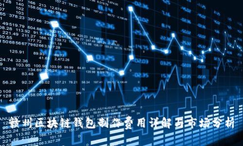 赣州区块链钱包制作费用详解与市场分析