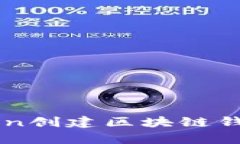 如何使用Python创建区块链