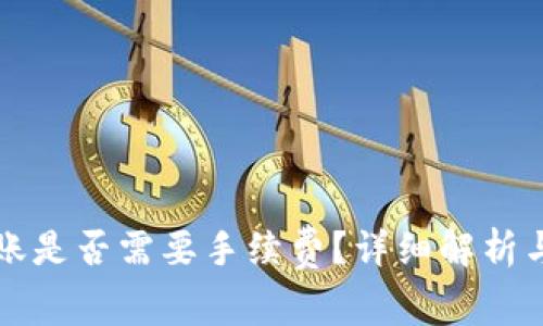 TP钱包转账是否需要手续费？详细解析与操作指南