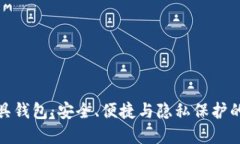 数字面具钱包：安全、便