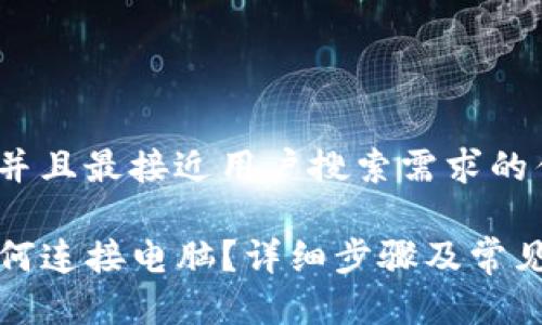 思考一个并且最接近用户搜索需求的优质

TP钱包如何连接电脑？详细步骤及常见问题解答