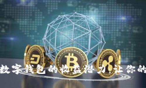 探索Mobi数字钱包的收益潜力：让你的资产增值