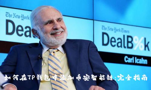 如何在TP钱包中添加币安智能链：完全指南