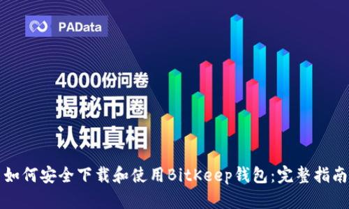 如何安全下载和使用BitKeep钱包：完整指南