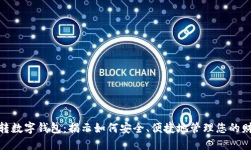 玩转数字钱包：揭示如何安全、便捷地管理您的财务