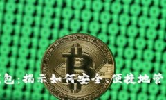 玩转数字钱包：揭示如何