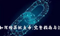 TP钱包如何购买鱿鱼币：完