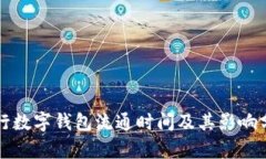 央行数字钱包流通时间及